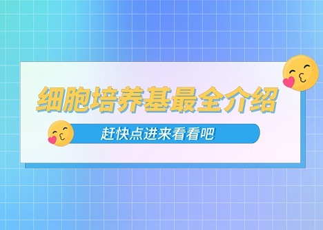 細(xì)胞培養(yǎng)基最全介紹！真的不點(diǎn)進(jìn)來(lái)看看嘛！