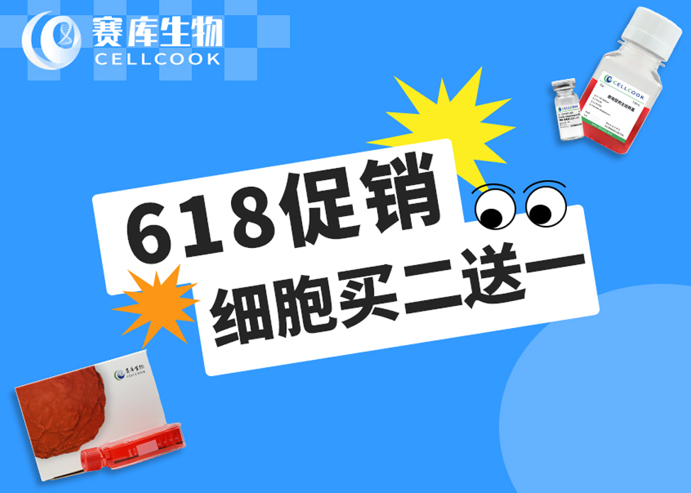 618大促銷，細(xì)胞買二送一