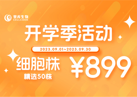 開學(xué)季限時(shí)特惠，值得信賴的細(xì)胞平臺(tái)
