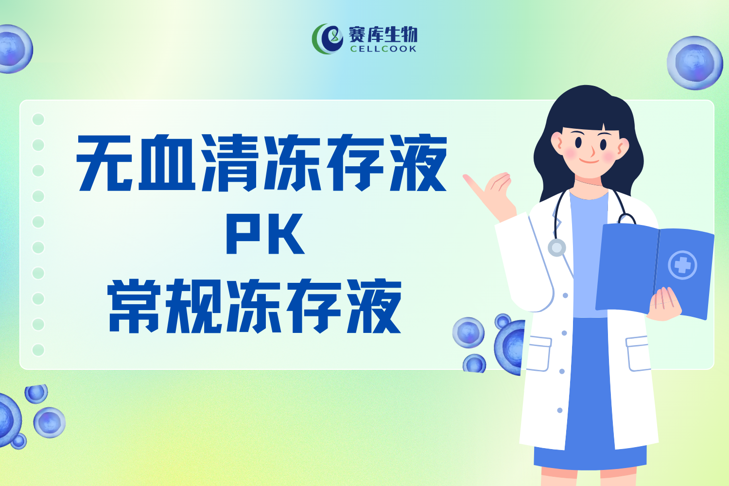實(shí)驗(yàn)PK | 無(wú)血清凍存液PK常規(guī)凍存液