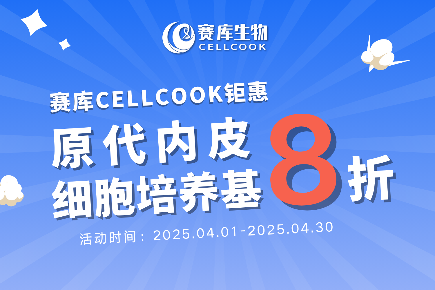國(guó)產(chǎn)替代 | ScienCell ECM替代培養(yǎng)基8折
