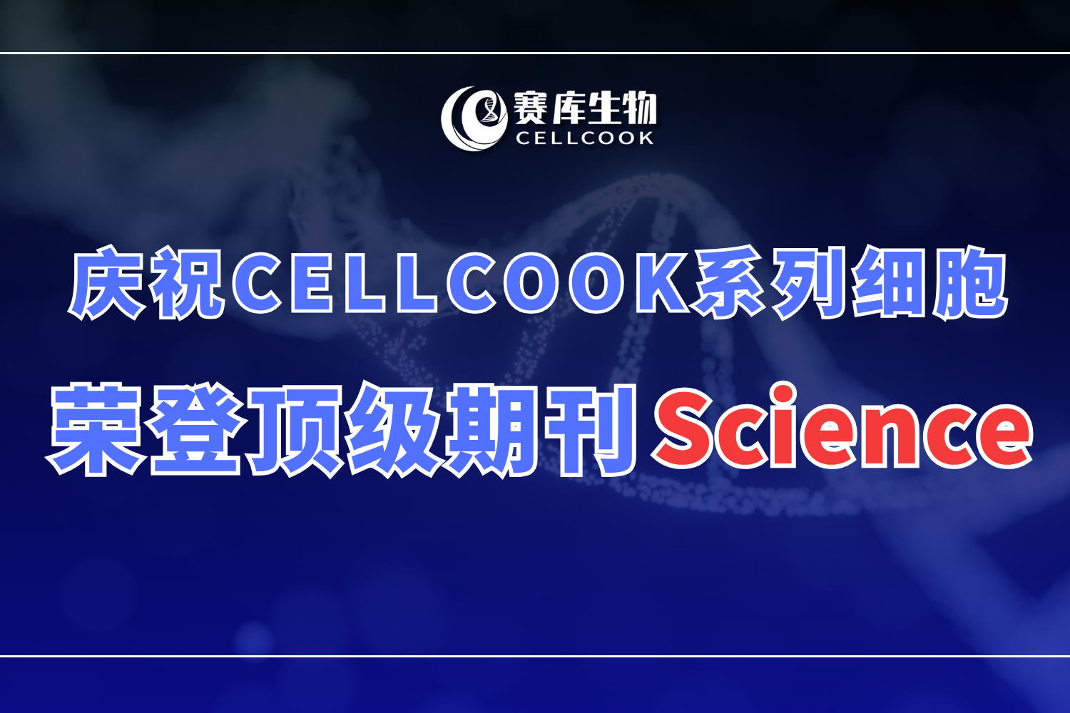 【CELLCOOK賽庫(kù)細(xì)胞】榮登頂刊Science暨中國(guó)生命科學(xué)研究與生物醫(yī)藥產(chǎn)業(yè)迎來(lái)【DeepSeek時(shí)刻】！