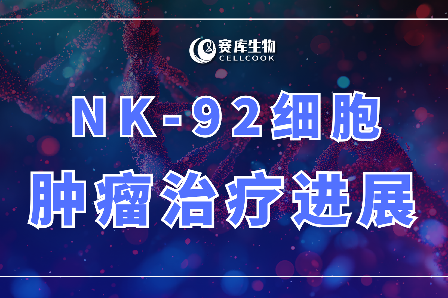NK-92細(xì)胞系解讀之二：NK-92細(xì)胞用于腫瘤治療進(jìn)展